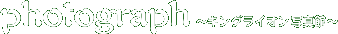 フォトグラフ